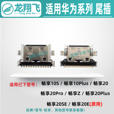 适用华为畅享20Plus 20SE 20Pro 10Plus畅享Z 手机尾插小板充电口