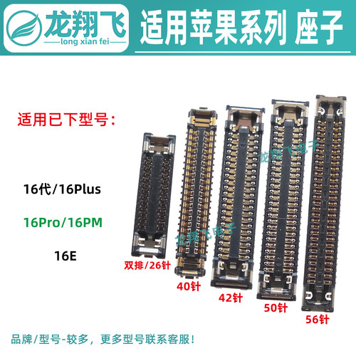 适用苹果16Promax 16pm 16代 16E 主板显示座子 屏幕座尾插排线座
