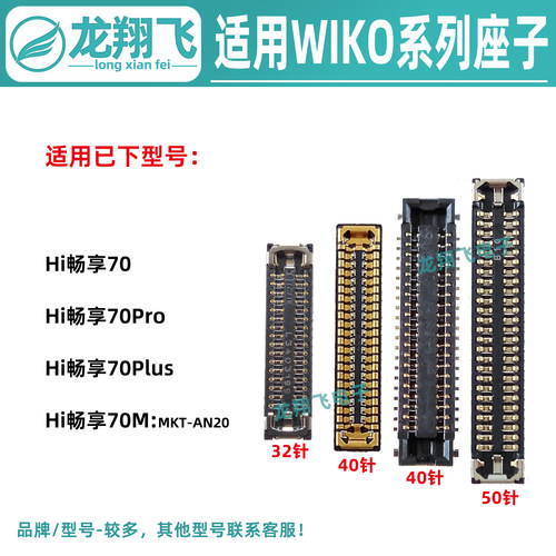 适用WIKO Hi畅享70Pro 70M 70Plus 屏幕排线座尾插小板主板显示座