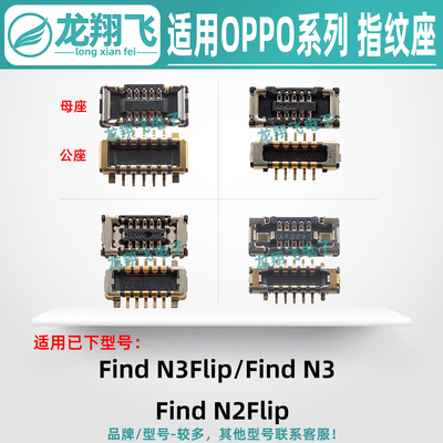 适用OPPO FindN3Flip Find N3 N2Flip 主板座内联侧边指纹排线座
