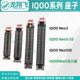 IQOO Neo5SE 活力版 Neo3 屏幕显示座子 主板内联 尾插小板排线座