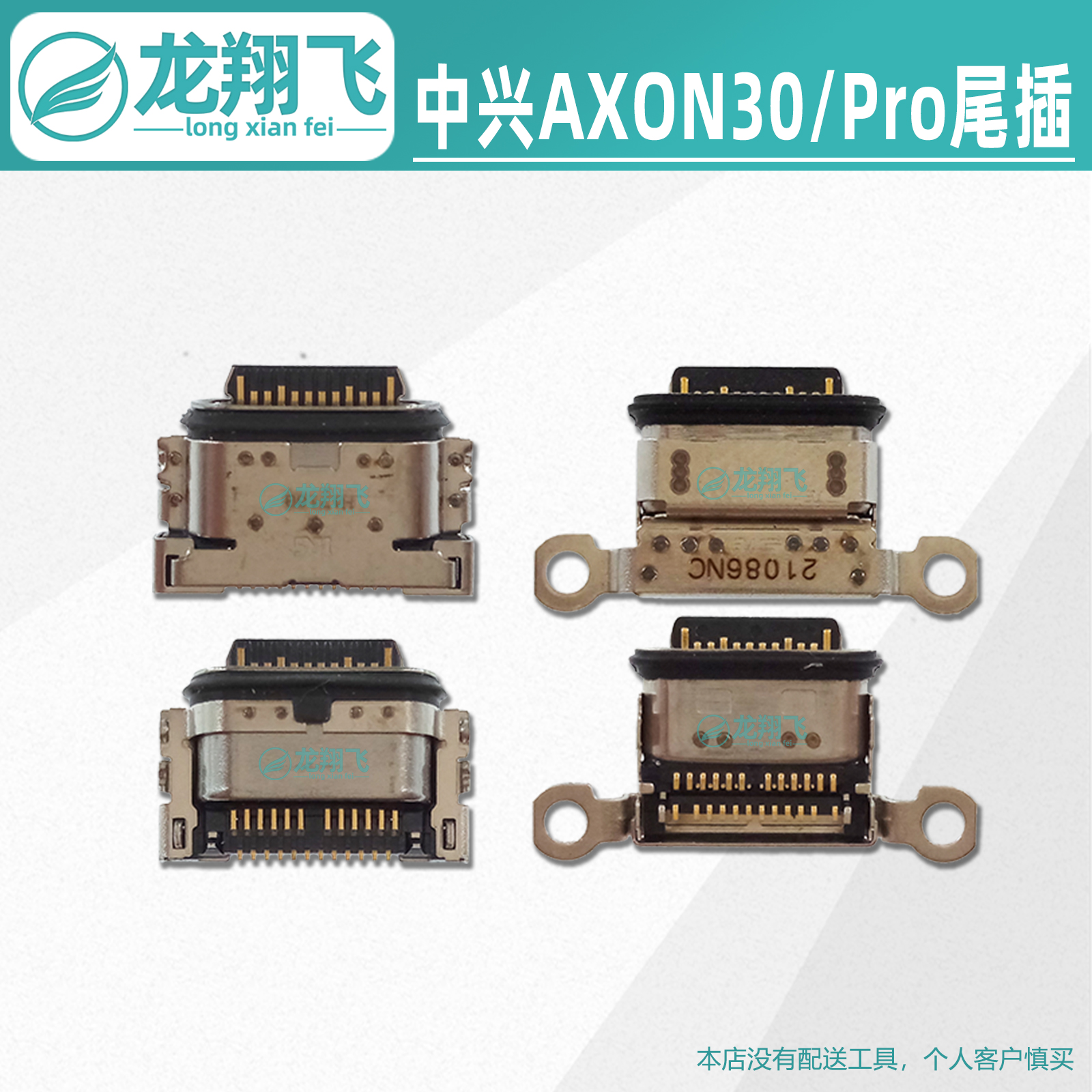 中心天机Axon尾插充电接口