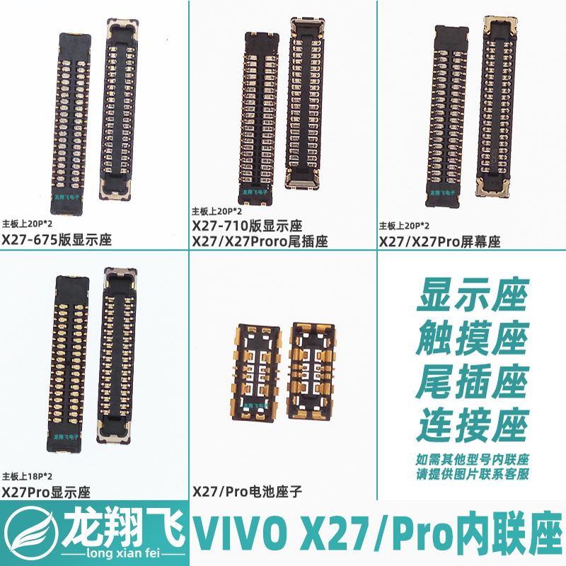 适用VIVO X27 Pro主板显示排线座子屏幕座675 710版内联尾插座-封面