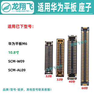 适用华为平板M6主板显示座SCM-W09 AL09 屏幕排线座 尾插小板内联