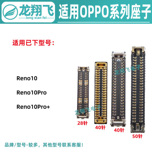 适用OPPO Reno10Pro+ 主板排线座显示座子屏幕内联尾插母座小板座