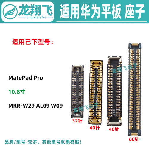 适用华为MatePadPro MRR-W29 AL09 W09 主板排线座小板屏幕显示座
