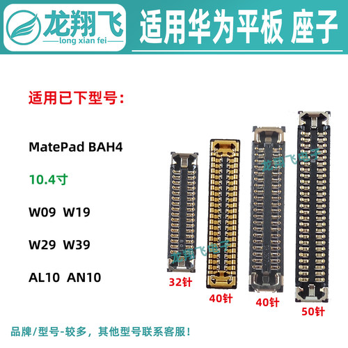 适用华为MatePad BAH4 W09 AL10 主板屏幕显示座尾插排线座小板座