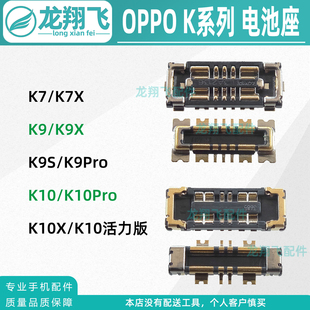 OPPO K10Pro K10活力版 K9Pro K9S K7X 主板电池座子排线内联触点