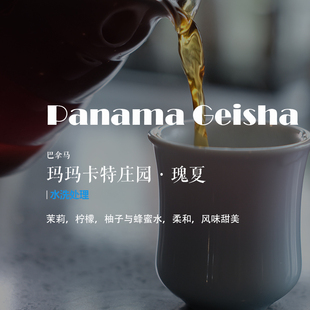 咖啡豆下单烘焙 巴拿马Panama瑰夏水洗玛玛卡特庄园Geisha Washed