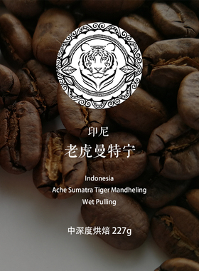 咖啡豆下单烘焙 印尼Indonesia 老虎曼特宁Tiger 中深度烘焙 227g