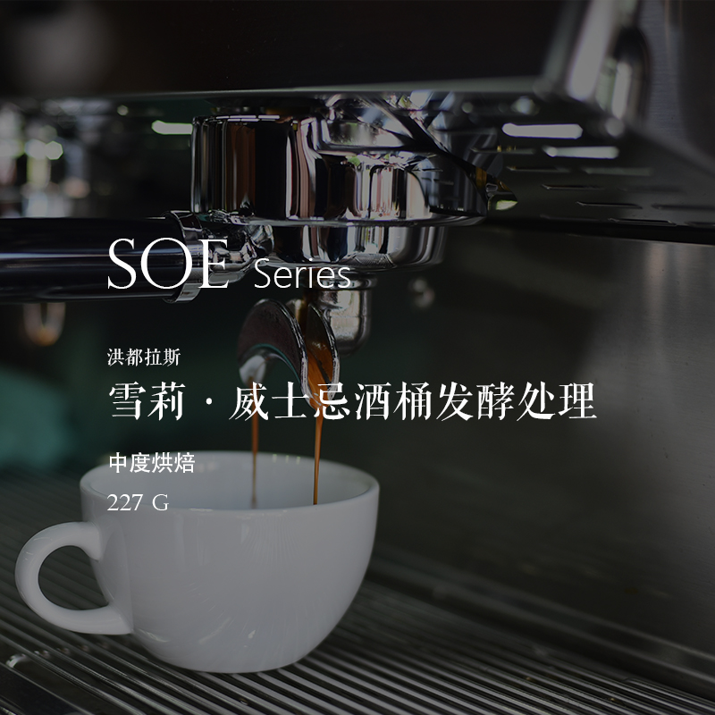 SOE洪都拉斯雪莉威士忌酒桶发酵