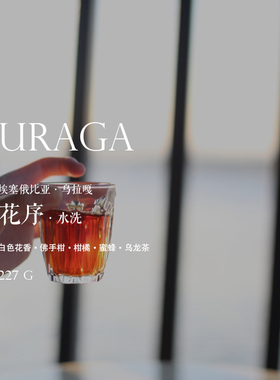 质能方程| 咖啡豆下单烘焙Ethiopia乌拉嘎花序水洗 轻度烘焙 227g