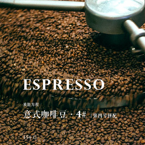 咖啡豆意式咖啡机用ESPRESSO【质能方程】第四号拼配454g下单烘焙-封面