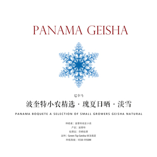 咖啡豆下单烘焙 巴拿马Panama瑰夏淡雪Geisha日晒波奎特小农精选