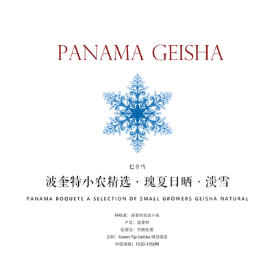 巴拿马瑰夏Geisha淡雪日晒处理