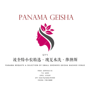 质能方程 咖啡豆巴拿马Panama瑰夏Geisha水洗维纳斯 波奎特小农