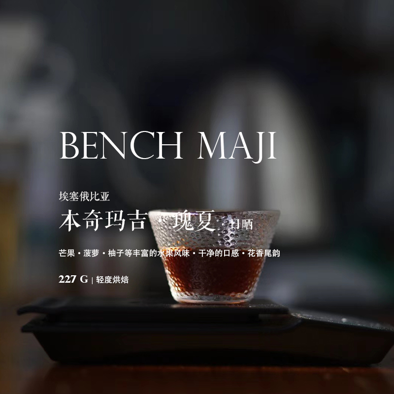 埃塞俄比亚咖啡豆本奇玛吉瑰夏