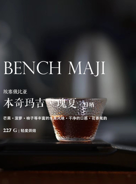 咖啡豆下单烘焙 埃塞俄比亚Ethiopia本奇玛吉瑰夏Geisha 日晒处理