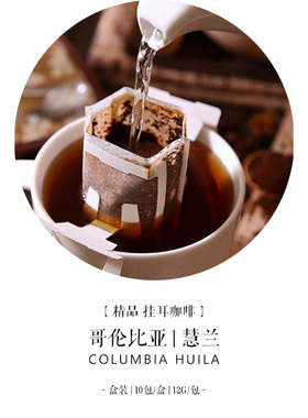 挂耳咖啡哥伦比亚慧兰Huila Supremo【中度烘焙】10包/盒现磨咖啡
