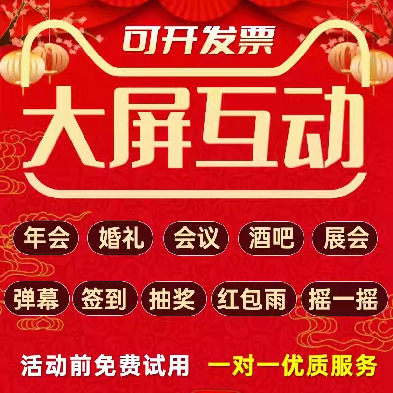 微信上墙大屏互动年会抽奖软件3d签到婚礼弹幕会议现场摇一摇游戏