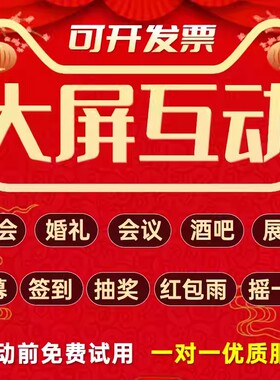 微信上墙大屏互动年会抽奖软件3d签到婚礼弹幕会议现场摇一摇游戏