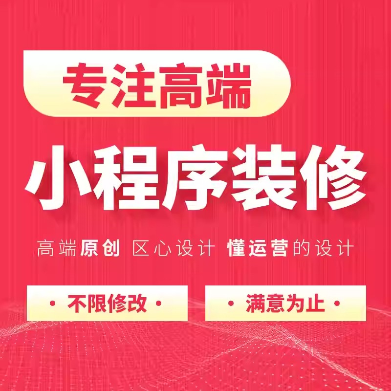 微信小程序装修页面设计首页详情页设计有赞商城店铺装修商品上传