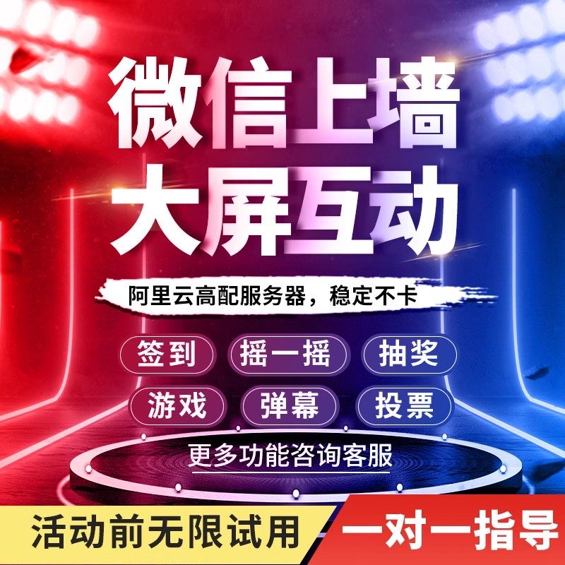 微信上墙大屏幕互动现场扫码签到抽奖程序软件年会婚礼摇一摇游戏