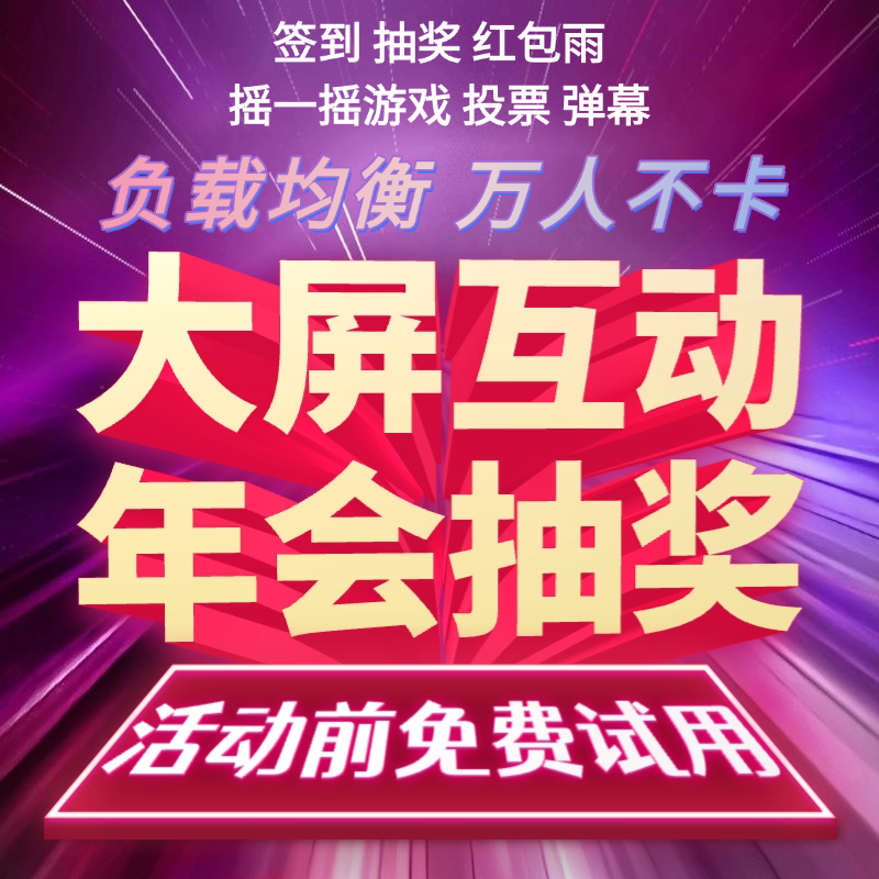 微信上墙抽奖软件大屏幕互动扫码签到年会婚礼微现场摇一摇游戏