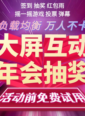 微信上墙抽奖软件大屏幕互动扫码签到年会婚礼微现场摇一摇游戏