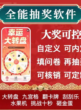 抽奖软件幸运大转盘手机抽奖系统促销展会现场微信扫码抽奖小程序