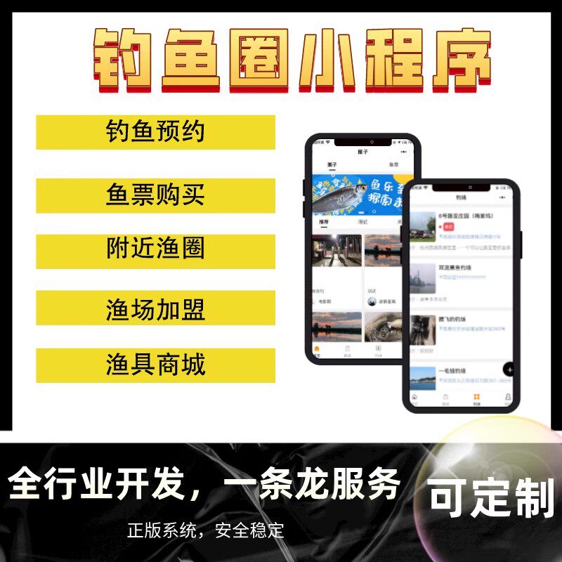 钓鱼圈子微信小程序黑坑钓友俱乐部抖音公众号定制开发制作售源码
