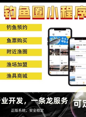 钓鱼圈子微信小程序黑坑钓友俱乐部抖音公众号定制开发制作售源码
