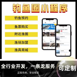 钓鱼圈子微信小程序黑坑钓友俱乐部抖音公众号定制开发制作售源码