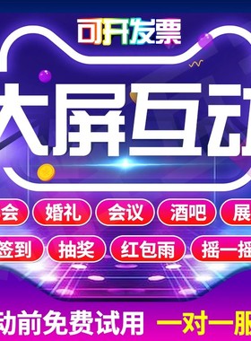 微信上墙大屏幕互动现场扫码签到抽奖程序软件年会婚礼摇一摇游戏