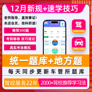 驾考会员vip科目一四驾校速记宝典口诀一点通精简500题c1答题技巧
