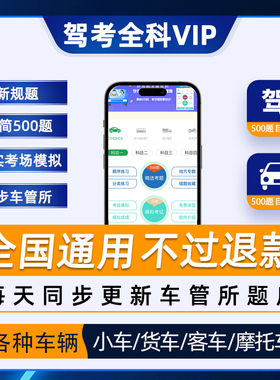 驾考会员vip科目一四驾校速记宝典口诀一点通精简500题c1答题技巧
