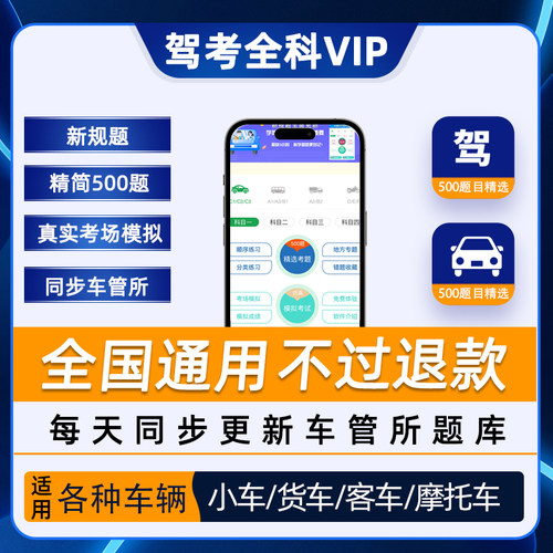 驾考会员vip科目一四驾校速记宝典口诀一点通精简500题c1答题技巧