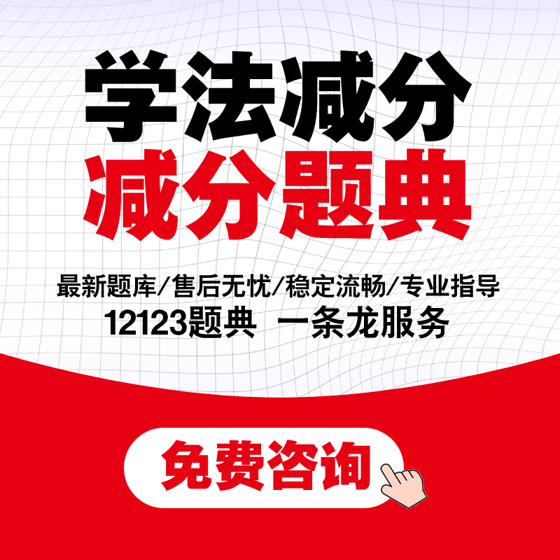 学法减分交管12123驾驶证减分拍照搜题答题ABC全通用电子题库