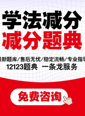 学法减分交管12123驾驶证减分拍照搜题答题ABC全通用电子题库