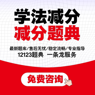 学法减分交管12123驾驶证减分拍照搜题答题ABC全通用电子题库