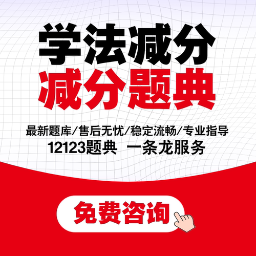 学法减分交管12123驾驶证减分拍照搜题答题ABC全通用电子题库