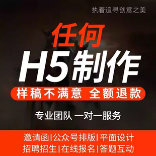 h5制作代做年会电子版邀请函婚礼请柬网页链接定制排版设计广告