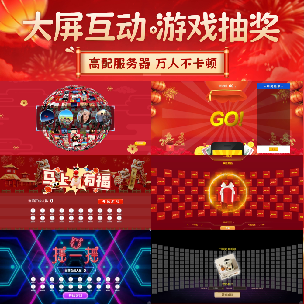 2026大屏互动游戏抽奖摇一摇赛马签到红包雨婚礼会议名单导入系统