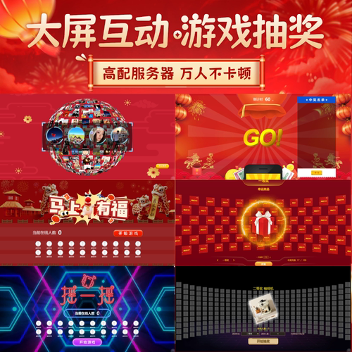 2026大屏互动游戏抽奖摇一摇赛马签到红包雨婚礼会议名单导入系统