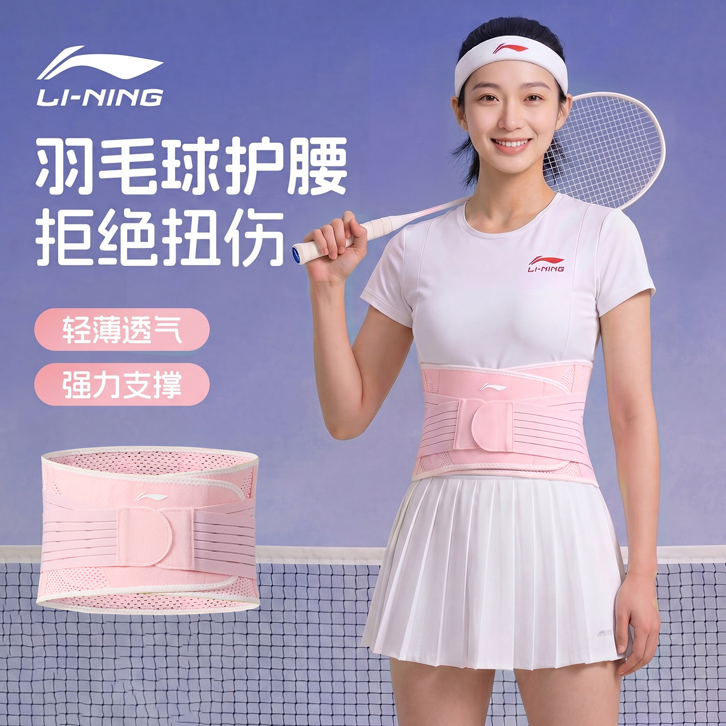 李宁打羽毛球排球运动护腰带专业轻薄透气支撑女士训练劳损收腹