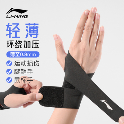 李宁护腕劳损扭伤手腕女男薄款