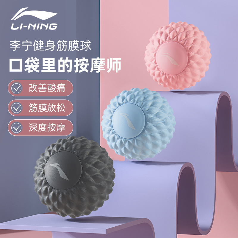 李宁足底筋膜球按摩球筋膜防松小