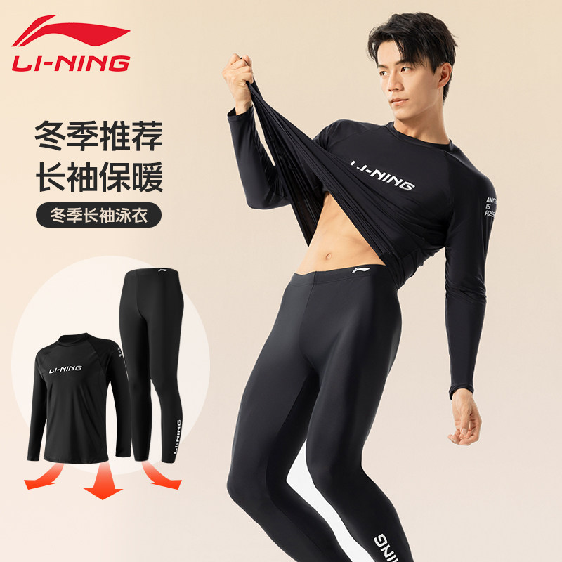 李宁男士游泳衣泳裤套装保暖长袖长裤游泳上衣专业冬泳冲浪潜水服