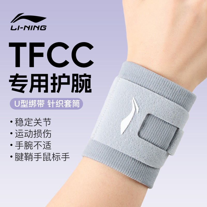 李宁护腕tfcc损伤手腕男款女羽毛球扭伤腱鞘运动专用套带网劳关节,运动/瑜伽/健身/球迷用品,运动护腕,淘宝优惠券,粉丝福利购,淘宝优惠卷