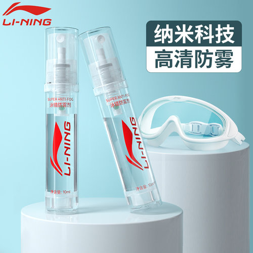 游泳镜防雾剂李宁正品保障